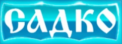Логотип Садко на Бекетова