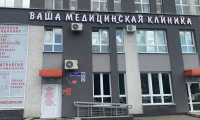 Ваша медицинская клиника