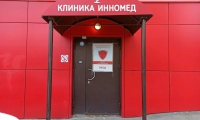 Клиника Инномед