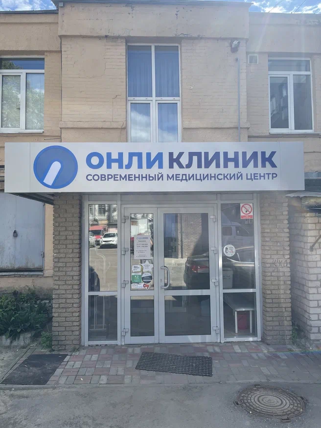 Онли клиник