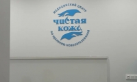 Медицинский центр Чистая кожа на Родионова