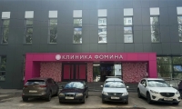 Клиника Фомина