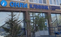 Онли клиник